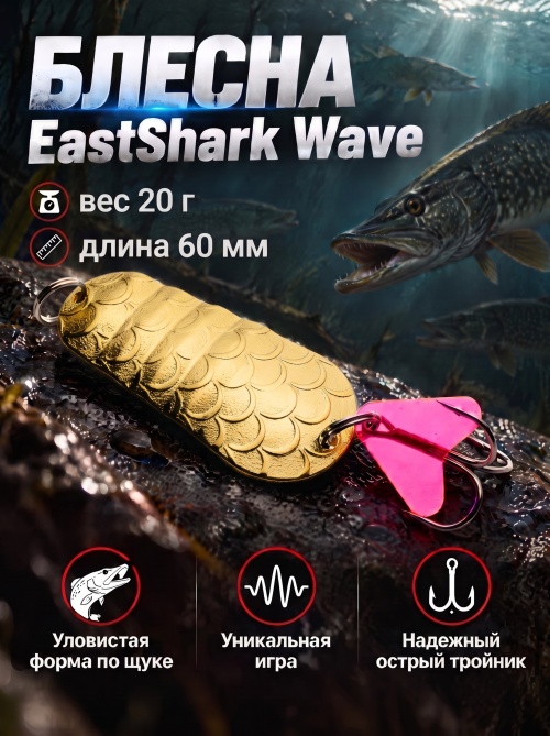 1036 Блесна колеблющаяся ES Wave 20 г 60 мм #03