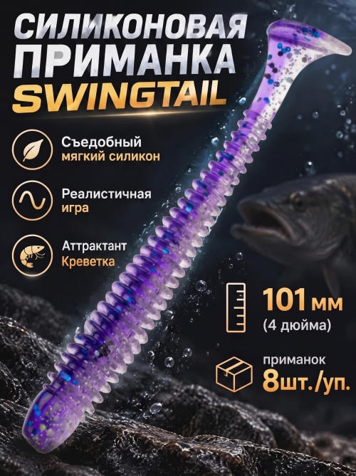 Силиконовая приманка ES SWINGTAIL 101 mm #L318(уп.8шт)