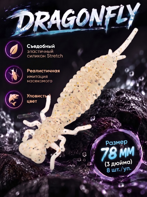 Силиконовая приманка ES DRAGONFLY 78 mm #S10(уп.8шт)