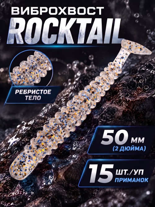 Силиконовая приманка ES ROCKTAIL 50 mm #S08(уп.15шт)