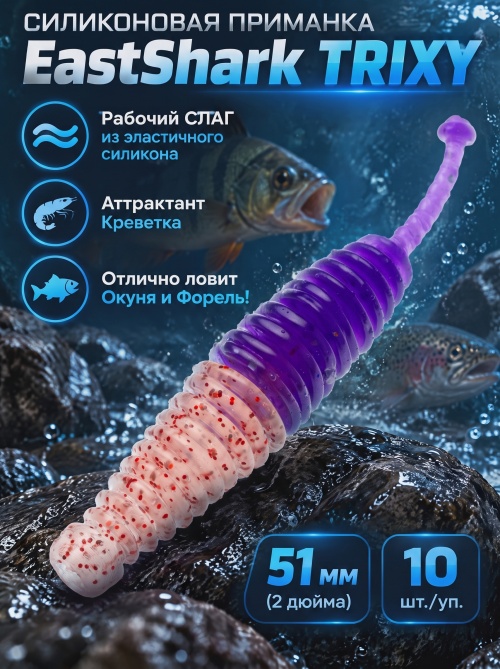 Силиконовая приманка ES TRIXY 51 mm #L320(уп.10шт)