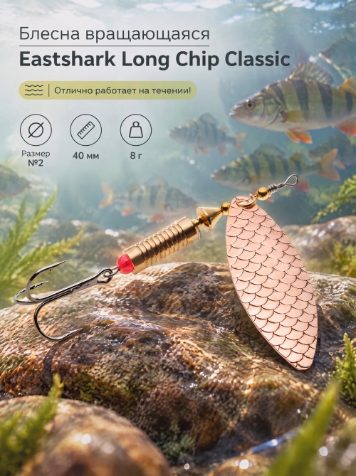 3001 Блесна вращающаяся ES Long Chip Classic №2 40mm 8g #008