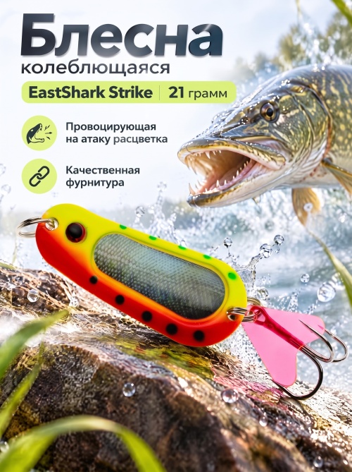 D001 Блесна колеблющаяся ES Strike 21 г #013