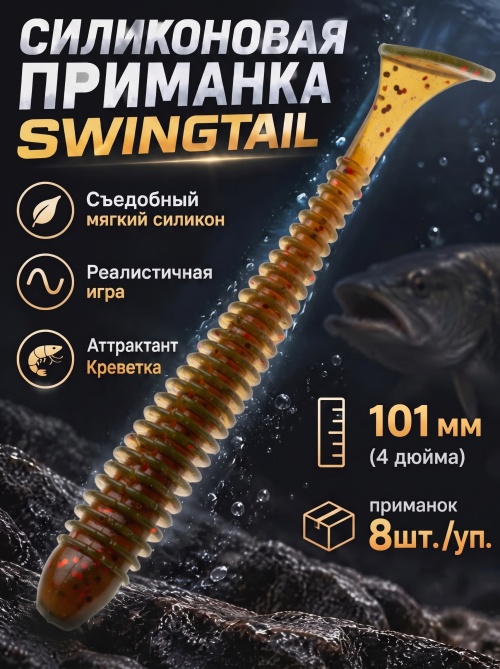 Силиконовая приманка ES SWINGTAIL 101 mm #PA16(уп.8шт)