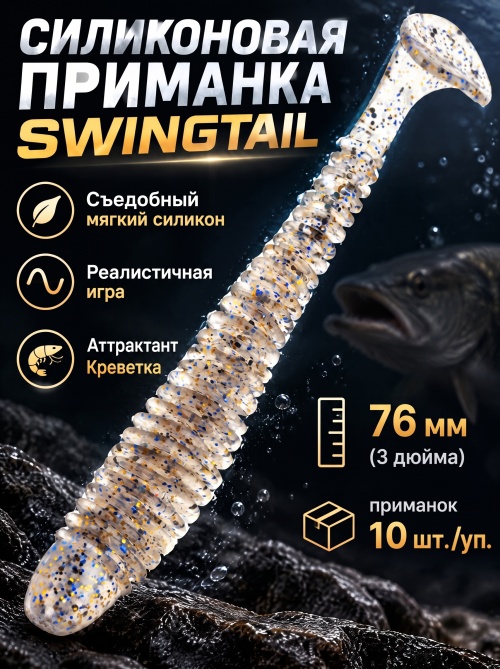 Силиконовая приманка ES SWINGTAIL 76 mm #S08(уп.10шт)
