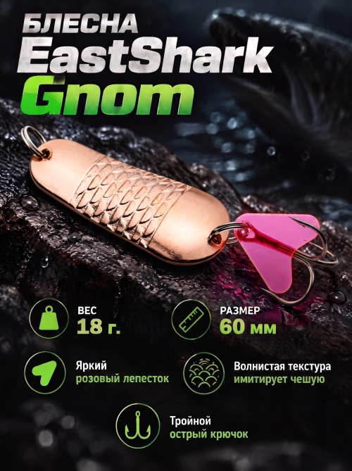 1001 Блесна колеблющаяся ES Gnom 18 г 60 мм #02