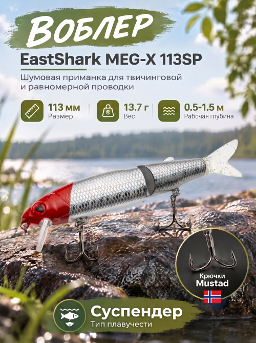 Воблер EastShark Meg-X 113SP #13