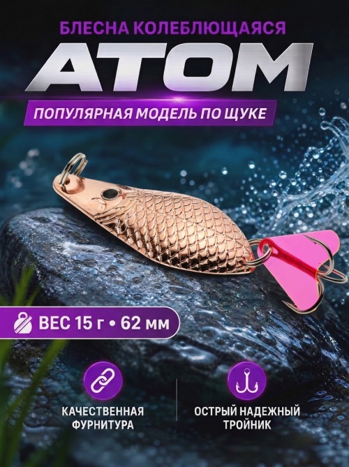 1021 Блесна колеблющаяся ES Atom 15 г 62 мм #02