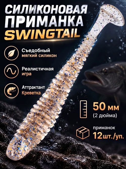 Силиконовая приманка ES SWINGTAIL 50 mm #S10(уп.12шт)
