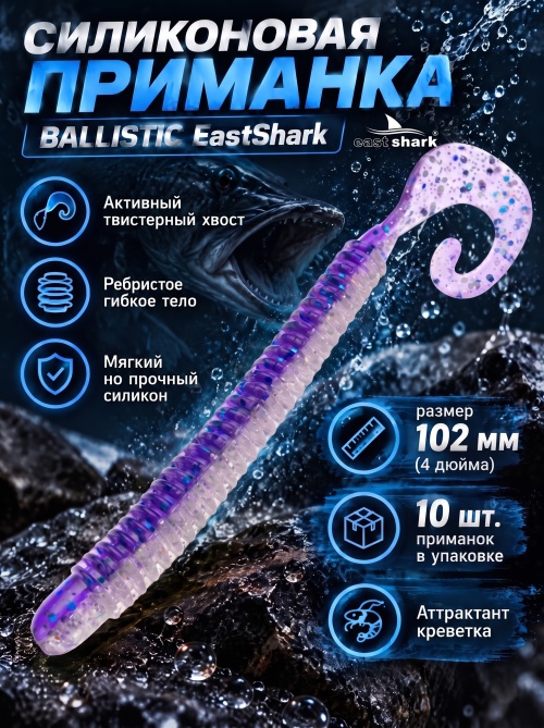 Силиконовая приманка ES BALLISTIC 102 mm #L318(уп.10шт)