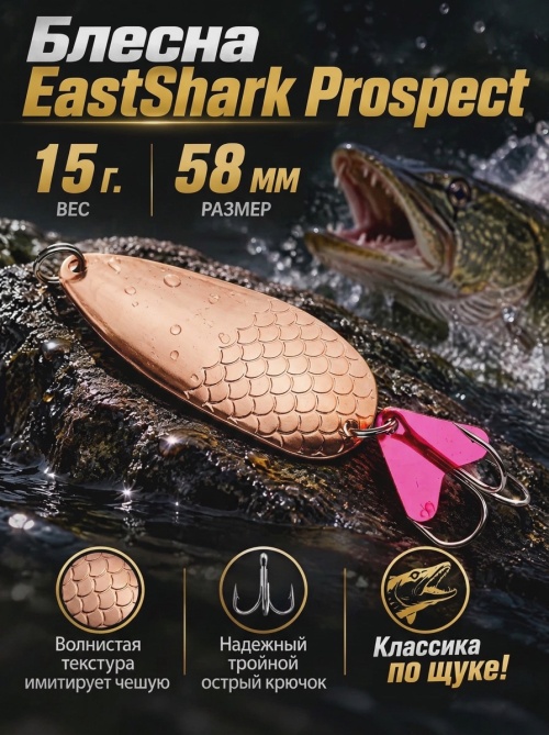 1027 Блесна колеблющаяся ES Prospect 15 г 58 мм #02