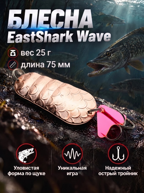 1036 Блесна колеблющаяся ES Wave 25 г 75 мм #02