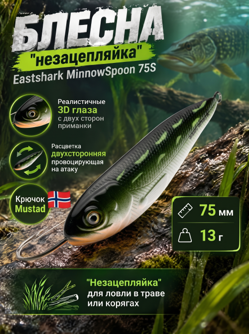 Блесна незацепляйка EastShark MinnowSpoon 75S #03
