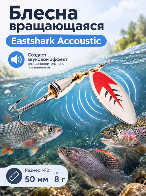 3002 Блесна вращающаяся ES Long Chip Accoustic №2 50mm 8g #027