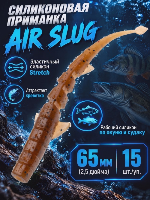 Силиконовая приманка ES AIR SLUG 65 mm #PA17(уп.15шт)