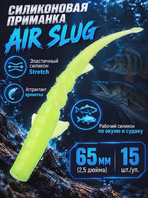 Силиконовая приманка ES AIR SLUG 65 mm #408(уп.15шт)