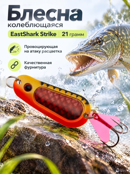 D001 Блесна колеблющаяся ES Strike 21 г #024