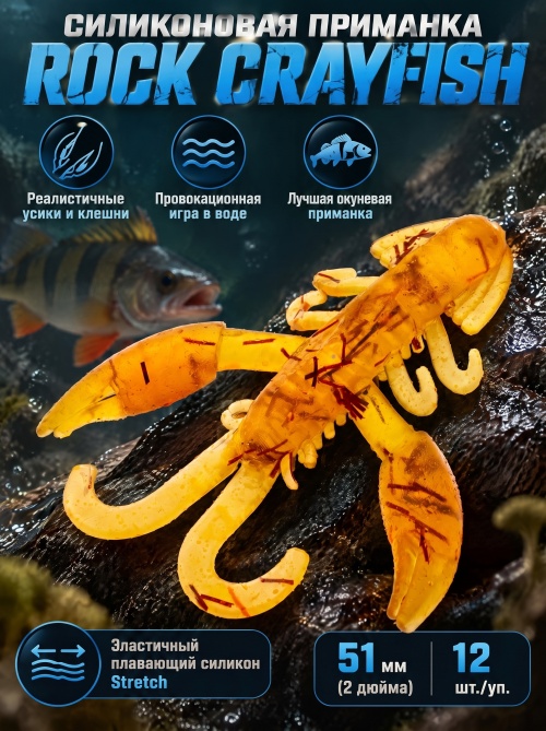 Силиконовая приманка ES ROCK CRAYFISH 51 mm #D27(уп.12шт)