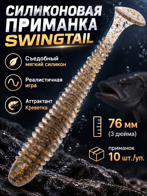 Силиконовая приманка ES SWINGTAIL 76 mm #CA35(уп.10шт)