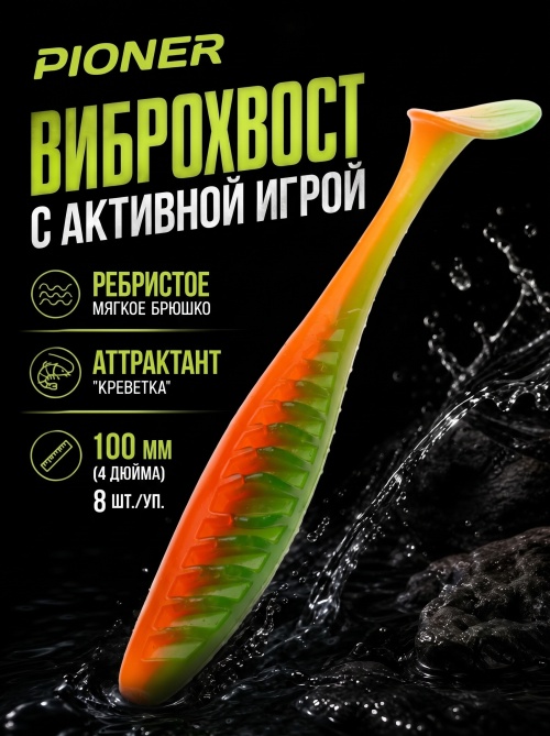 Силиконовая приманка ES PIONER 100 mm #407(уп.8шт)
