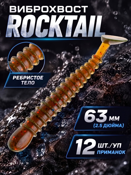 Силиконовая приманка ES ROCKTAIL 50 mm #PA16(уп.15шт)