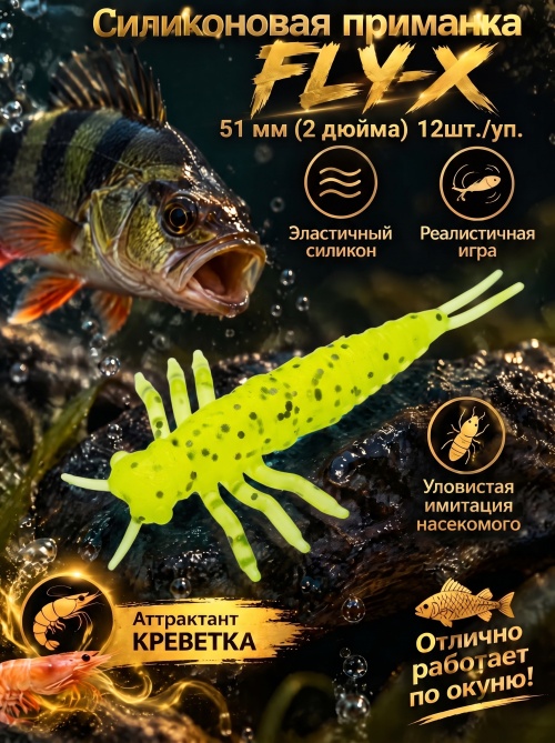 Силиконовая приманка ES FLY-X 51 mm #071(уп.12шт)