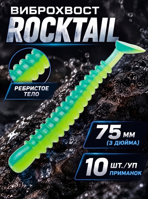 Силиконовая приманка ES ROCKTAIL 75 mm #T57(уп.10шт)