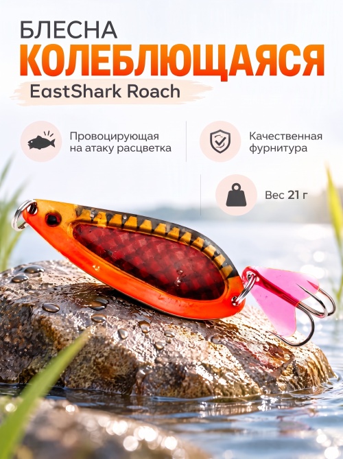 D022 Блесна колеблющаяся ES Roach 21 г #024