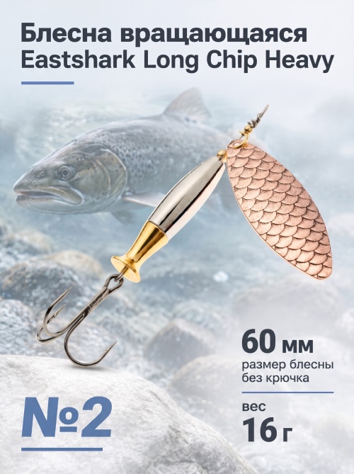 3004 Блесна вращающаяся ES Long Chip Heavy №2 60mm 16g #008