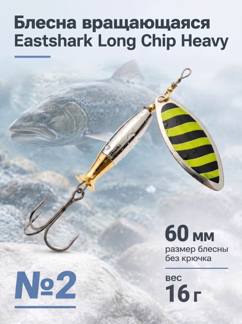 3004 Блесна вращающаяся ES Long Chip Heavy №2 60mm 16g #028