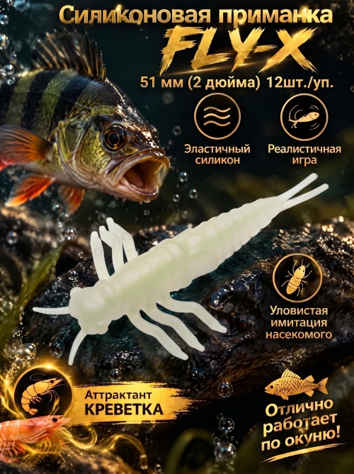 Силиконовая приманка ES FLY-X 51 mm #HC04(уп.12шт)