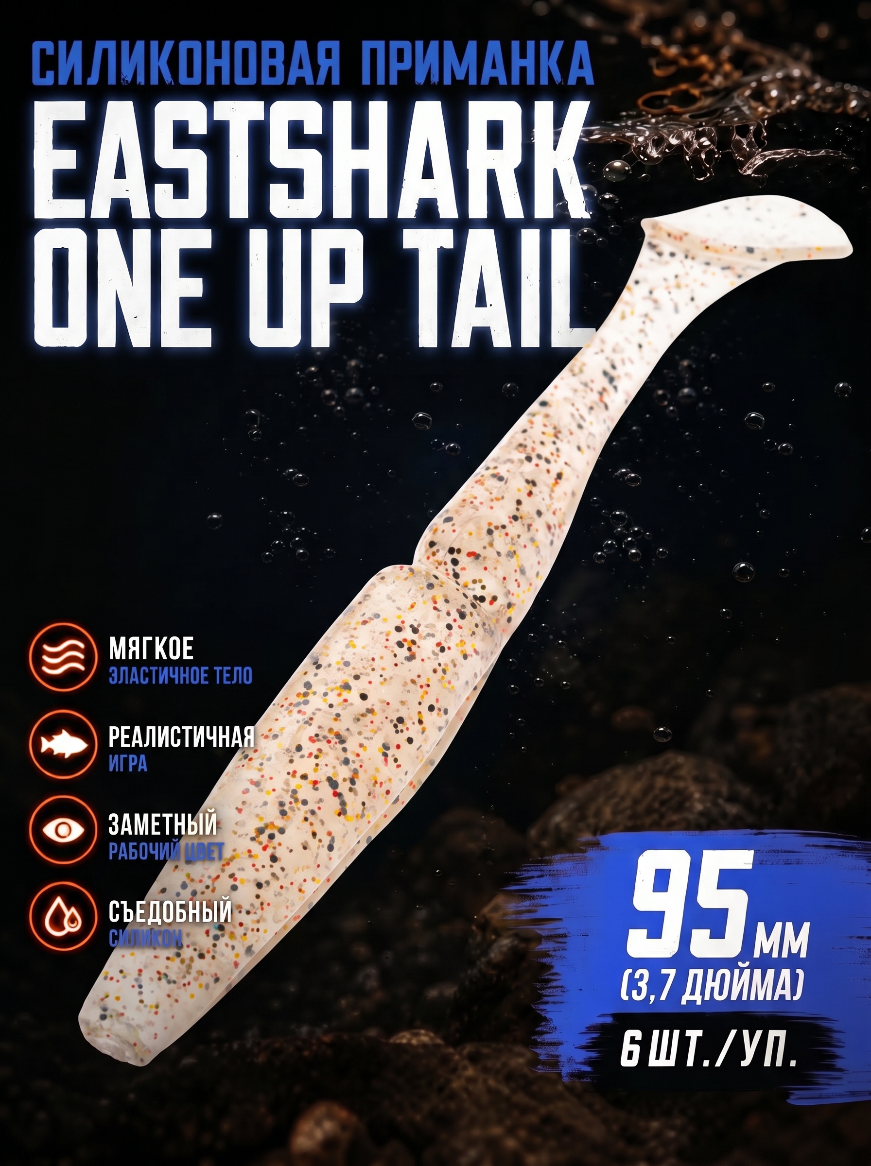 Силиконовая приманка ES ONE UP TAIL 95 mm #S10(уп.6шт)