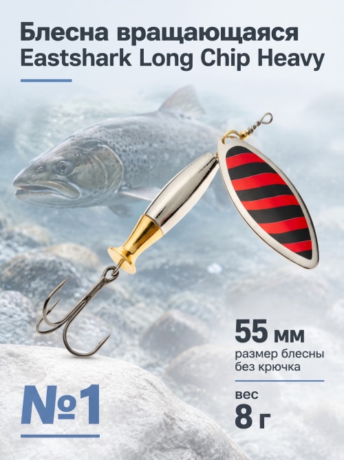3004 Блесна вращающаяся ES Long Chip Heavy №1 55mm 8g #029