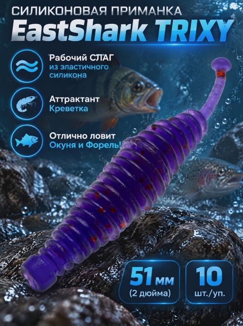Силиконовая приманка ES TRIXY 51 mm #031(уп.10шт)