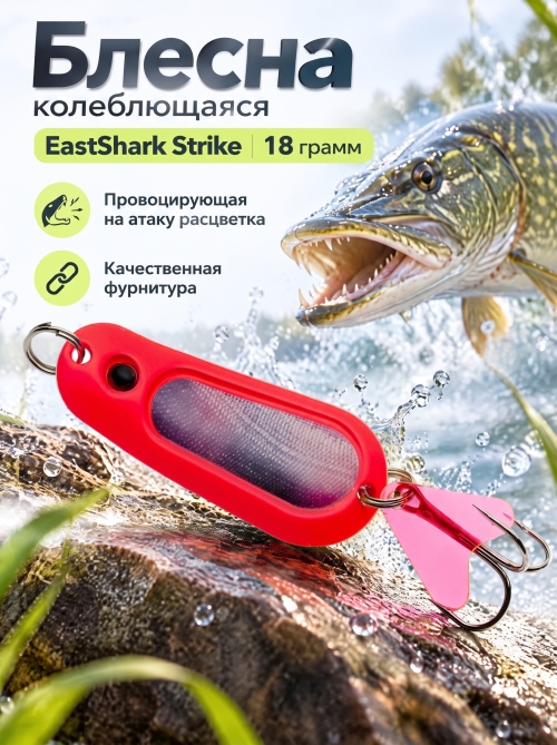 D001 Блесна колеблющаяся ES Strike 18 г #010