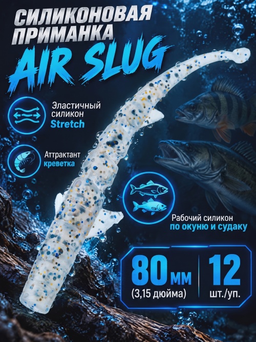 Силиконовая приманка ES AIR SLUG 80 mm #S08(уп.12шт)
