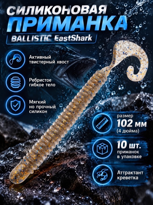 Силиконовая приманка ES BALLISTIC 102 mm #CA35(уп.10шт)