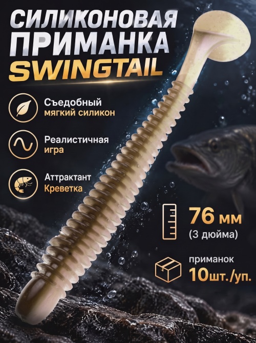 Силиконовая приманка ES SWINGTAIL 76 mm #HC04(уп.10шт)