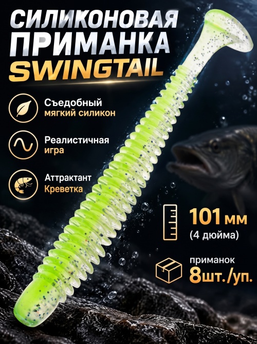 Силиконовая приманка ES SWINGTAIL 101 mm #408(уп.8шт)