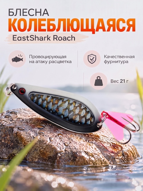 D022 Блесна колеблющаяся ES Roach 21 г #020