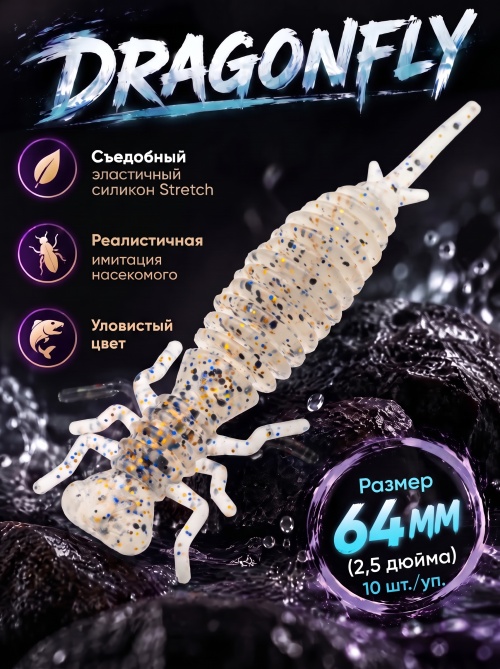 Силиконовая приманка ES DRAGONFLY 64 mm #S08(уп.10шт)