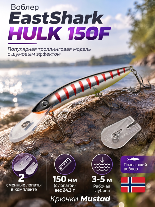 Воблер EastShark Hulk 150F #05