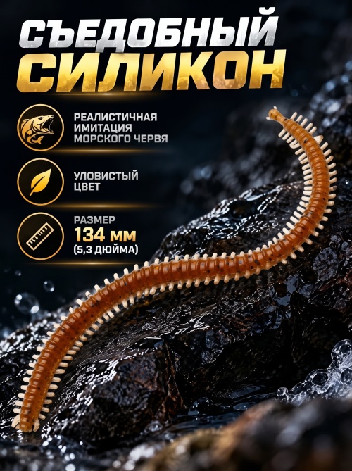 Силиконовая приманка ES SEA WORM 134 mm #PA17(уп.12шт)