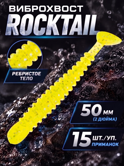 Силиконовая приманка ES ROCKTAIL 50 mm #071(уп.15шт)