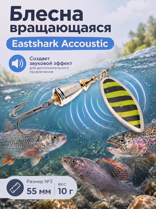 3002 Блесна вращающаяся ES Long Chip Accoustic №3 55mm 10g #028