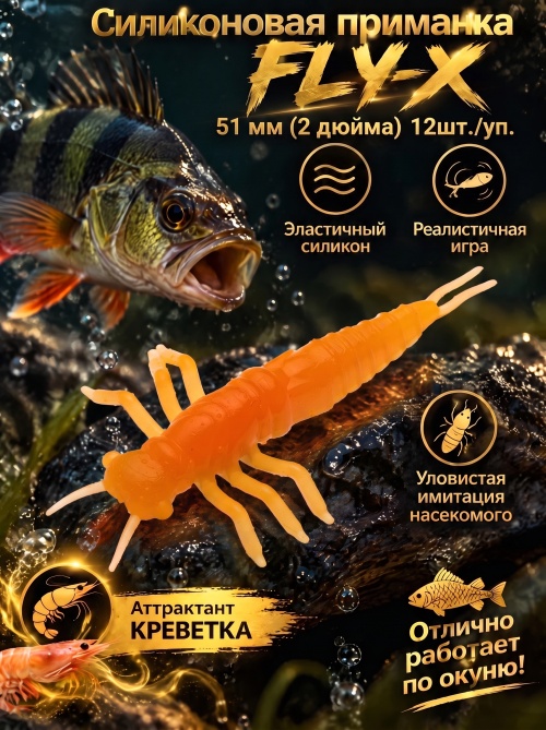Силиконовая приманка ES FLY-X 51 mm #407(уп.12шт)