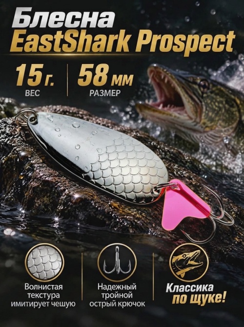 1027 Блесна колеблющаяся ES Prospect 15 г 58 мм #01