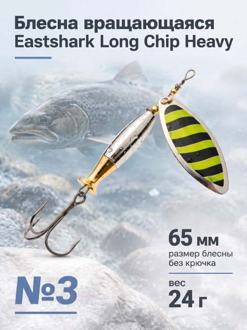 3004 Блесна вращающаяся ES Long Chip Heavy №3 65mm 24g #028
