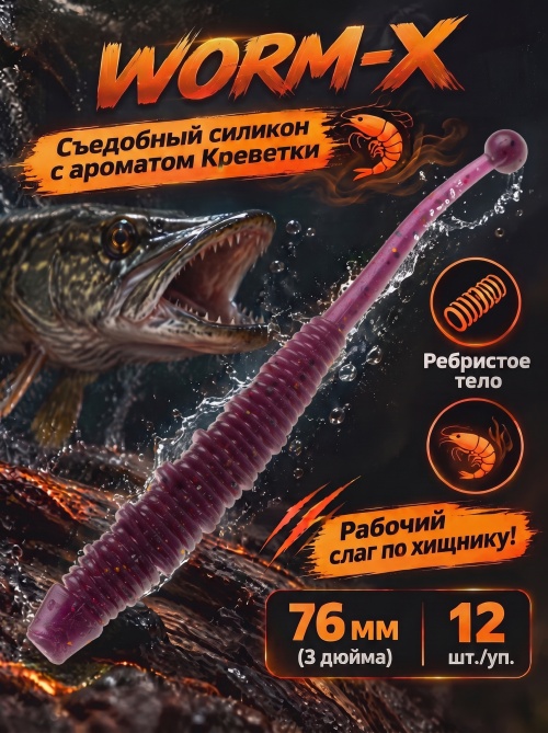 Силиконовая приманка ES WORM-X 76 mm #S13(уп.12шт)