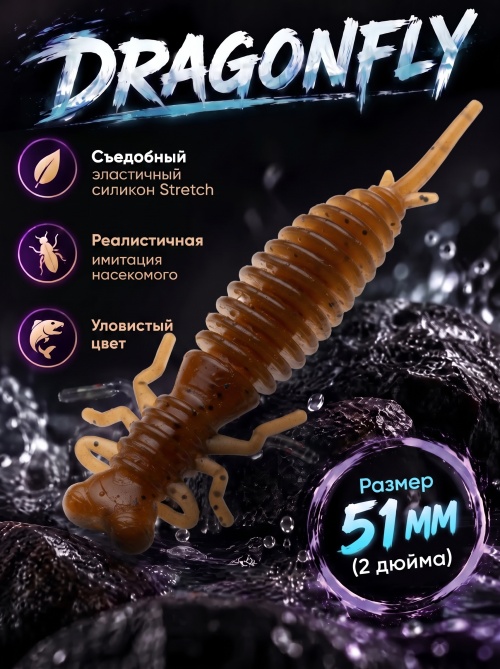 Силиконовая приманка ES DRAGONFLY 51 mm #PA17(уп.12шт)